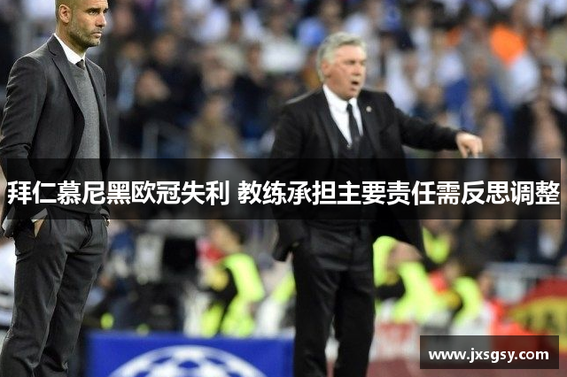 拜仁慕尼黑欧冠失利 教练承担主要责任需反思调整