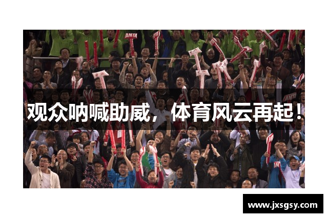 观众呐喊助威，体育风云再起！