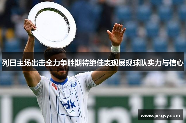 列日主场出击全力争胜期待绝佳表现展现球队实力与信心