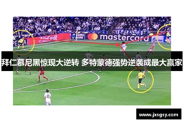 拜仁慕尼黑惊现大逆转 多特蒙德强势逆袭成最大赢家