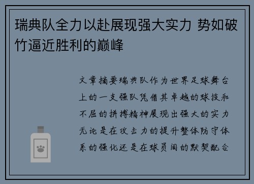 瑞典队全力以赴展现强大实力 势如破竹逼近胜利的巅峰