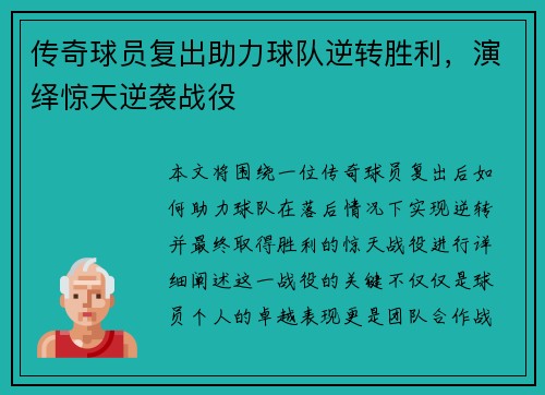 传奇球员复出助力球队逆转胜利，演绎惊天逆袭战役