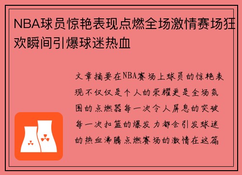 NBA球员惊艳表现点燃全场激情赛场狂欢瞬间引爆球迷热血