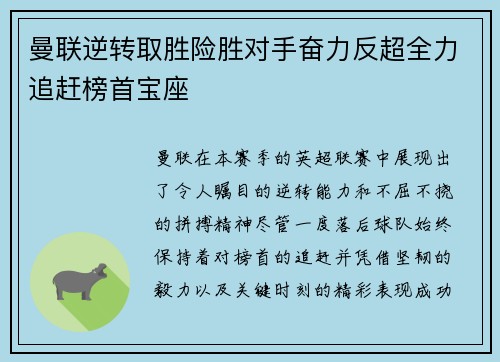 曼联逆转取胜险胜对手奋力反超全力追赶榜首宝座