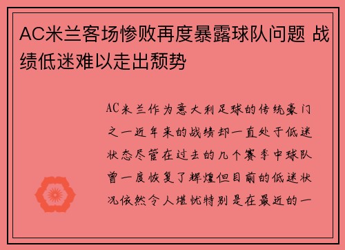 AC米兰客场惨败再度暴露球队问题 战绩低迷难以走出颓势