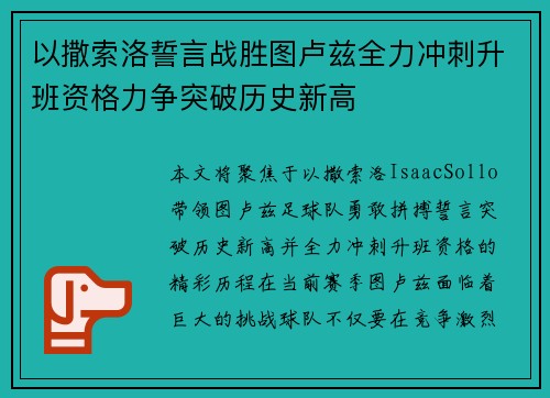 以撒索洛誓言战胜图卢兹全力冲刺升班资格力争突破历史新高