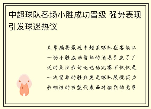 中超球队客场小胜成功晋级 强势表现引发球迷热议