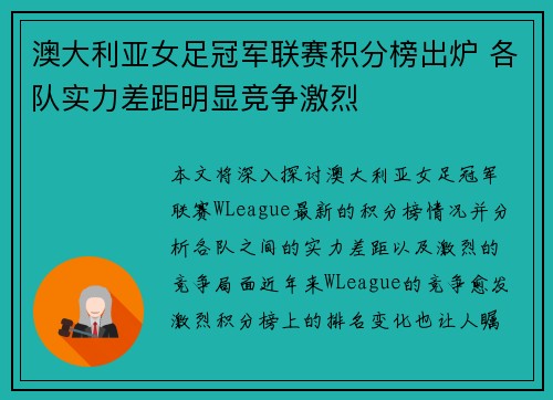 澳大利亚女足冠军联赛积分榜出炉 各队实力差距明显竞争激烈