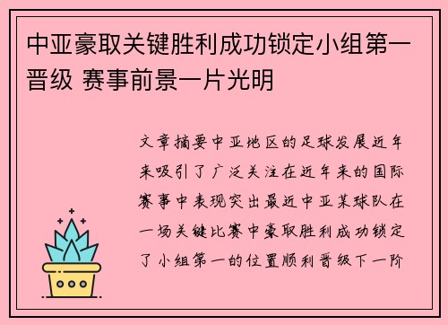 中亚豪取关键胜利成功锁定小组第一晋级 赛事前景一片光明