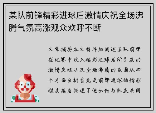 某队前锋精彩进球后激情庆祝全场沸腾气氛高涨观众欢呼不断