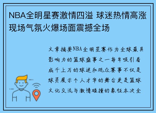 NBA全明星赛激情四溢 球迷热情高涨现场气氛火爆场面震撼全场