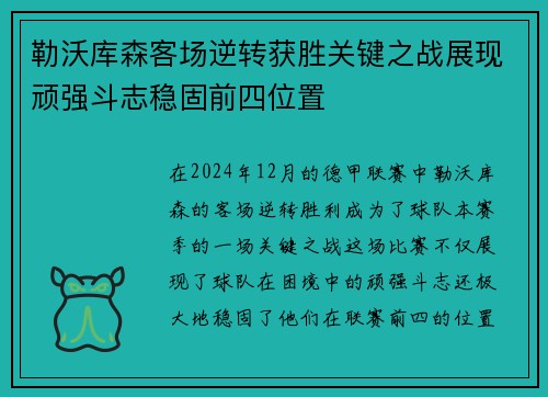 勒沃库森客场逆转获胜关键之战展现顽强斗志稳固前四位置
