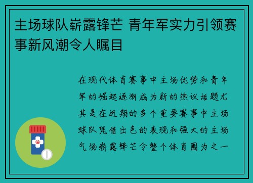 主场球队崭露锋芒 青年军实力引领赛事新风潮令人瞩目