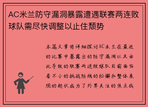 AC米兰防守漏洞暴露遭遇联赛两连败球队需尽快调整以止住颓势