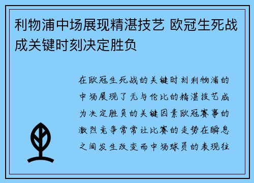 利物浦中场展现精湛技艺 欧冠生死战成关键时刻决定胜负