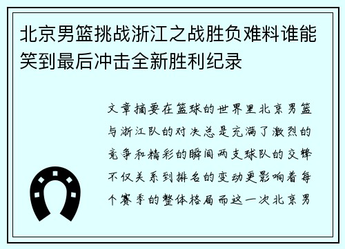北京男篮挑战浙江之战胜负难料谁能笑到最后冲击全新胜利纪录