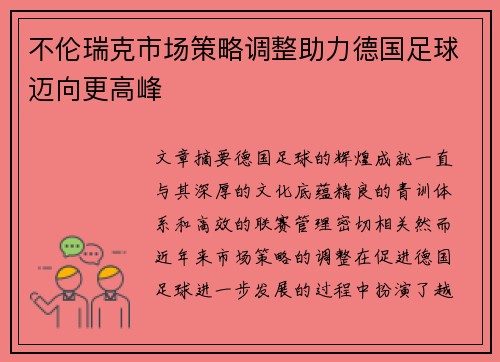 不伦瑞克市场策略调整助力德国足球迈向更高峰