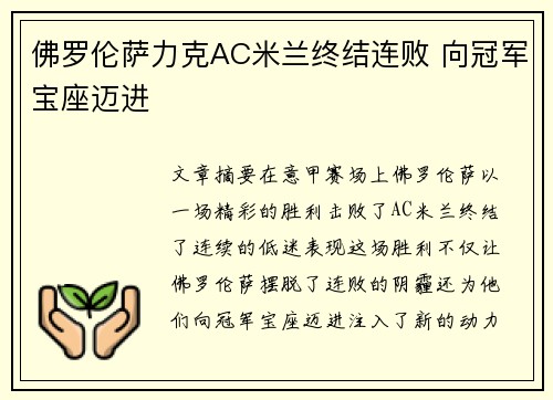 佛罗伦萨力克AC米兰终结连败 向冠军宝座迈进