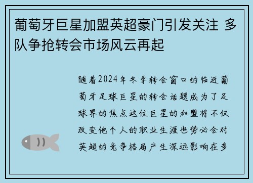 葡萄牙巨星加盟英超豪门引发关注 多队争抢转会市场风云再起