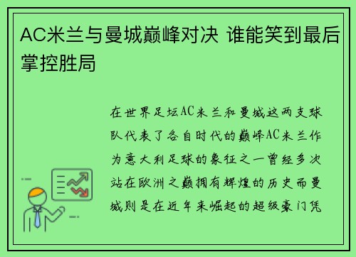 AC米兰与曼城巅峰对决 谁能笑到最后掌控胜局