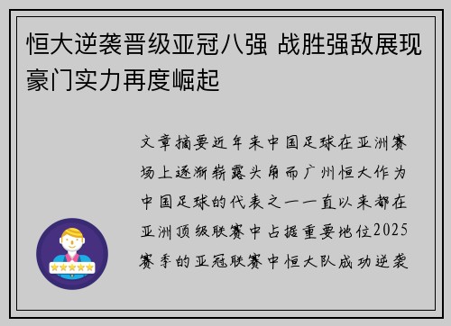 恒大逆袭晋级亚冠八强 战胜强敌展现豪门实力再度崛起