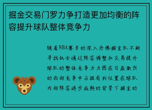 掘金交易门罗力争打造更加均衡的阵容提升球队整体竞争力
