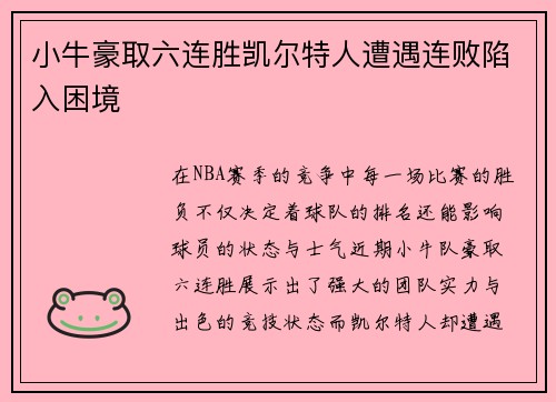 小牛豪取六连胜凯尔特人遭遇连败陷入困境