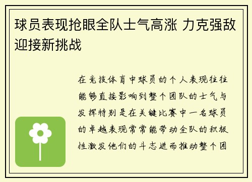 球员表现抢眼全队士气高涨 力克强敌迎接新挑战