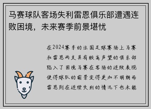 马赛球队客场失利雷恩俱乐部遭遇连败困境，未来赛季前景堪忧