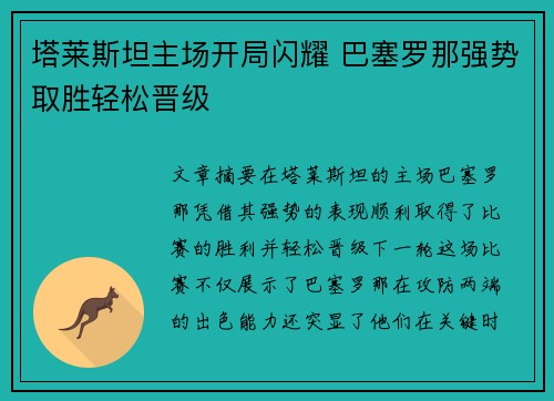 塔莱斯坦主场开局闪耀 巴塞罗那强势取胜轻松晋级