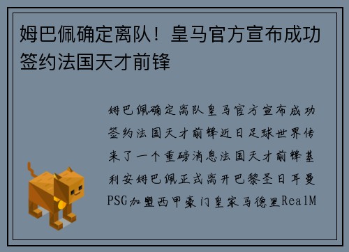 姆巴佩确定离队！皇马官方宣布成功签约法国天才前锋