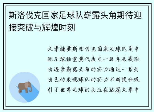 斯洛伐克国家足球队崭露头角期待迎接突破与辉煌时刻