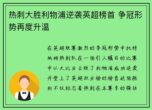 热刺大胜利物浦逆袭英超榜首 争冠形势再度升温
