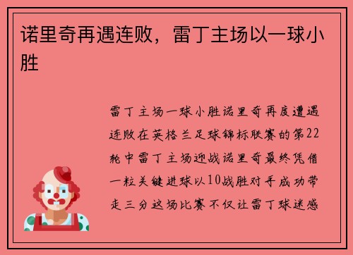 诺里奇再遇连败，雷丁主场以一球小胜