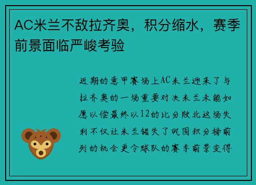 AC米兰不敌拉齐奥，积分缩水，赛季前景面临严峻考验