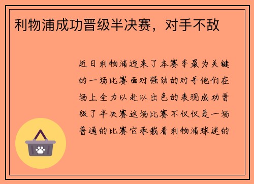 利物浦成功晋级半决赛，对手不敌