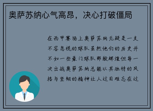 奥萨苏纳心气高昂，决心打破僵局