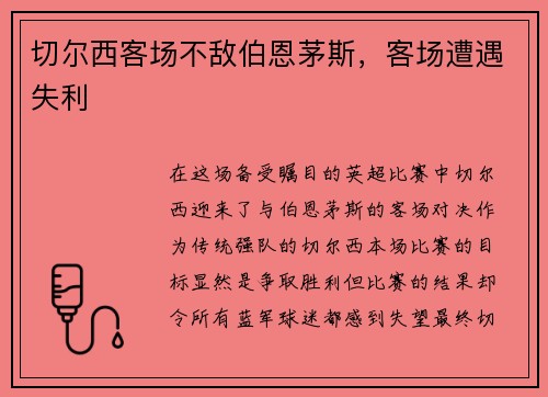 切尔西客场不敌伯恩茅斯，客场遭遇失利