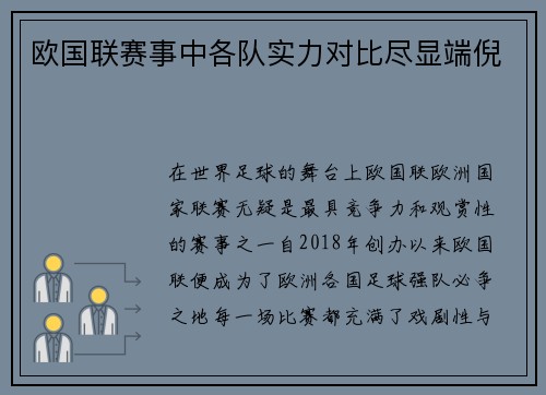 欧国联赛事中各队实力对比尽显端倪