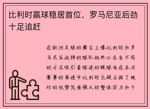 比利时赢球稳居首位，罗马尼亚后劲十足追赶