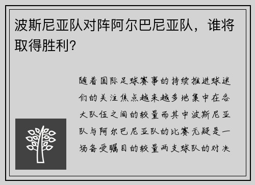 波斯尼亚队对阵阿尔巴尼亚队，谁将取得胜利？