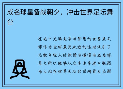 成名球星备战朝夕，冲击世界足坛舞台