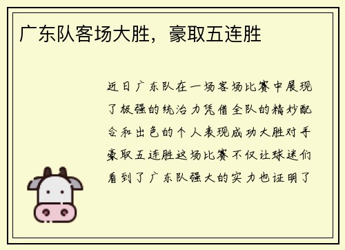 广东队客场大胜，豪取五连胜