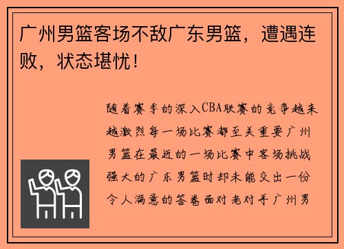 广州男篮客场不敌广东男篮，遭遇连败，状态堪忧！