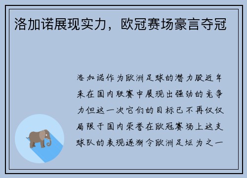 洛加诺展现实力，欧冠赛场豪言夺冠