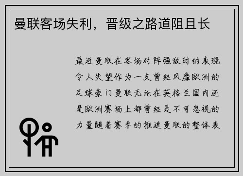 曼联客场失利，晋级之路道阻且长