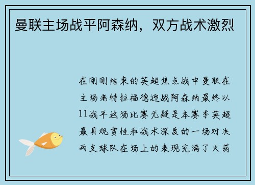 曼联主场战平阿森纳，双方战术激烈