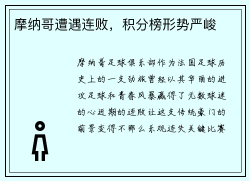 摩纳哥遭遇连败，积分榜形势严峻