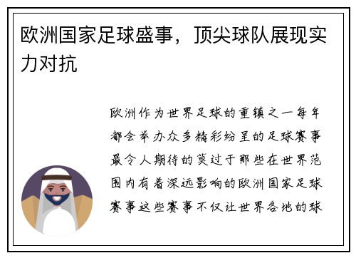 欧洲国家足球盛事，顶尖球队展现实力对抗