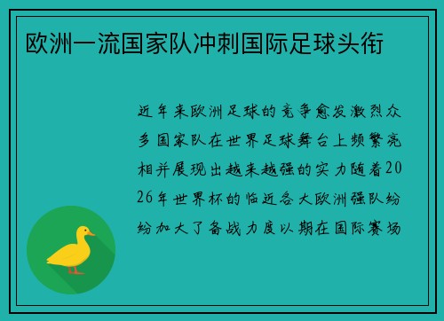 欧洲一流国家队冲刺国际足球头衔